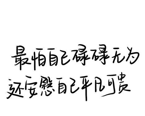 经典短句语录推荐，经典短句大全图1