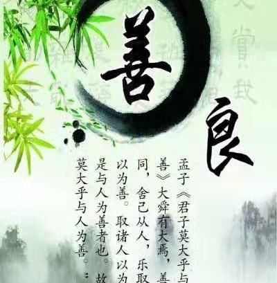 善良无价，人间有情；人心自知，不问西东