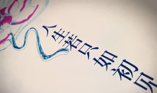 人生若只如初见，何事秋风悲画扇