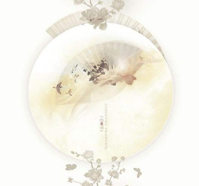 人生若只如初见，何事秋风悲画扇