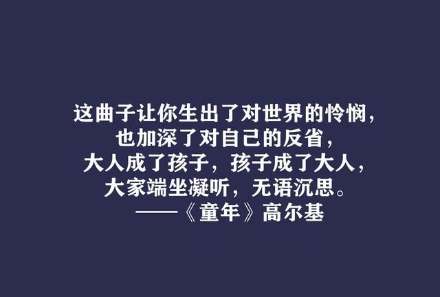 高尔基巅峰之作，细品《童年》十句动情格言，直击内心，值得收藏