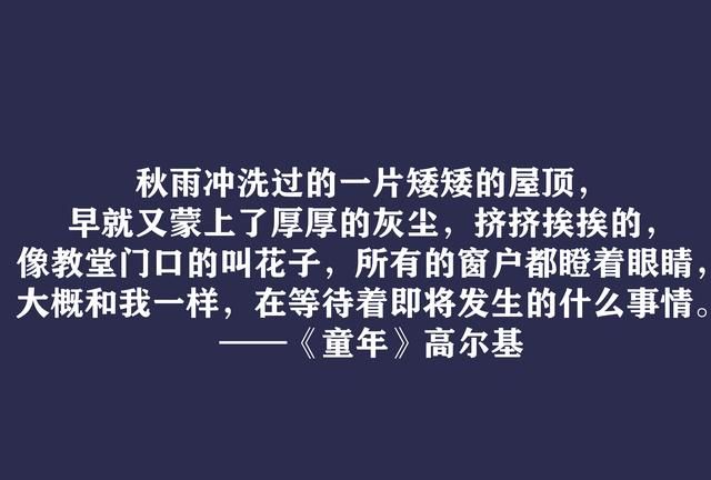 高尔基巅峰之作，细品《童年》十句动情格言，直击内心，值得收藏