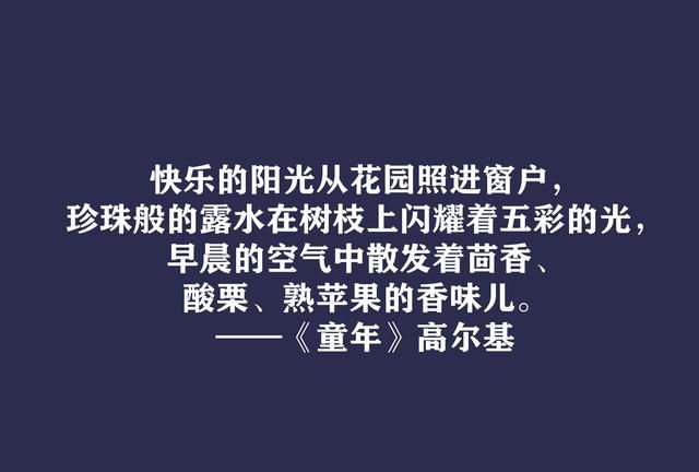 高尔基巅峰之作，细品《童年》十句动情格言，直击内心，值得收藏
