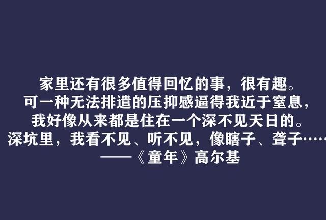 高尔基巅峰之作，细品《童年》十句动情格言，直击内心，值得收藏