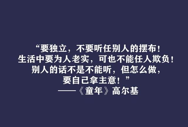 高尔基巅峰之作，细品《童年》十句动情格言，直击内心，值得收藏