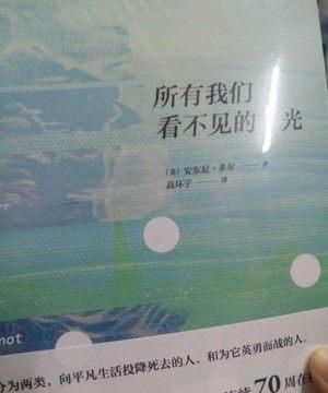 读一本书｜安东尼·多尔《所有我们看不见的光》摘抄语录